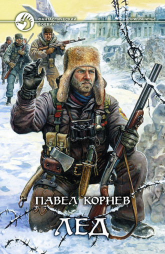 . Лед