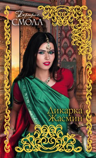 . Дикарка Жасмин