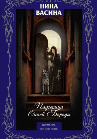 . Падчерица Синей Бороды
