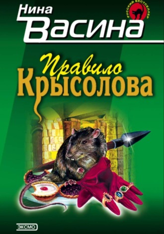 . Правило крысолова