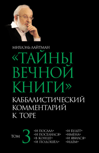 . Тайны Вечной Книги. Том 3. «И послал», «И поселился», «В конце», «И подошел», «И будет», «Имена», «И явился», «Идем»