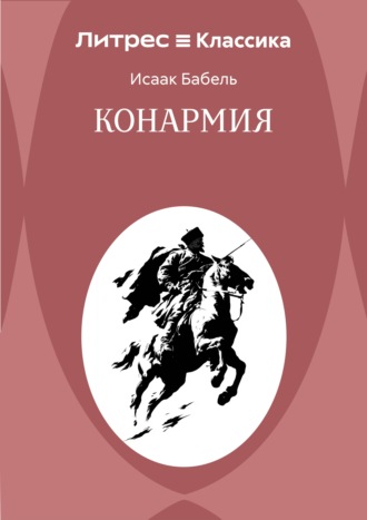 Исаак Бабель. Конармия