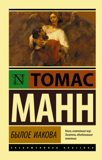 . Былое Иакова