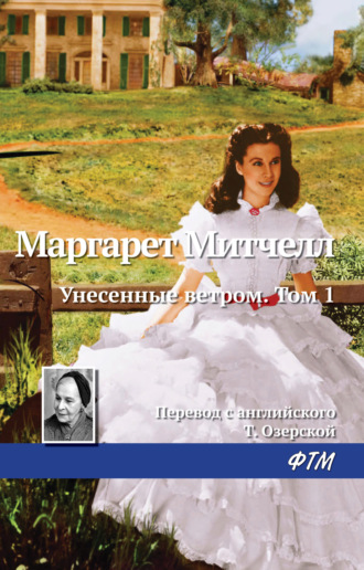 . Унесенные ветром. Том 1
