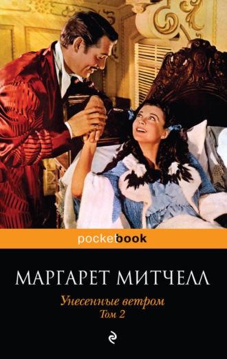 . Унесенные ветром. Том 2