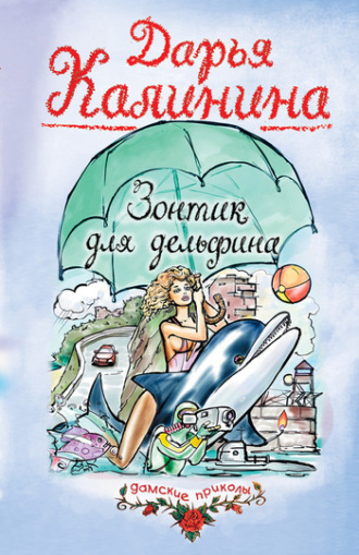 . Зонтик для дельфина