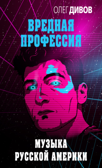 Олег Дивов. Музыка русской Америки