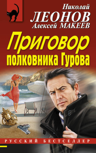 . Приговор полковника Гурова