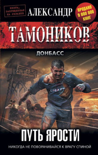 . Путь ярости