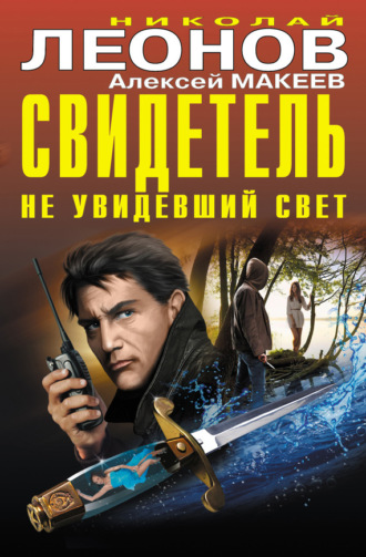 . Свидетель, не увидевший свет (сборник)