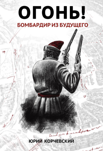 . Огонь! Бомбардир из будущего