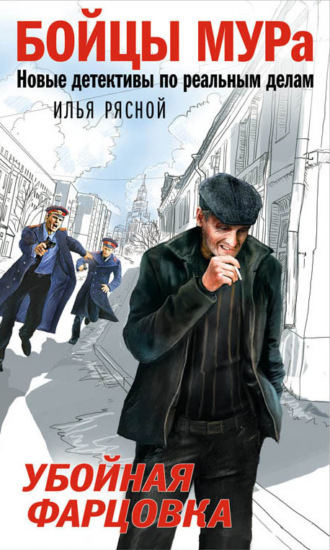 Илья Рясной. Убойная фарцовка