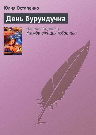 . День бурундучка