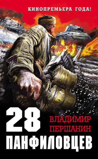 . 28 панфиловцев. «Велика Россия, а отступать некуда – позади Москва!»