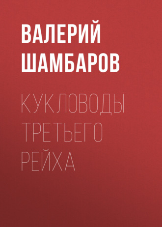 . Кукловоды Третьего рейха