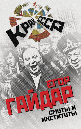 . Смуты и институты
