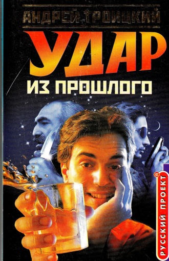 Андрей Троицкий. Удар из прошлого