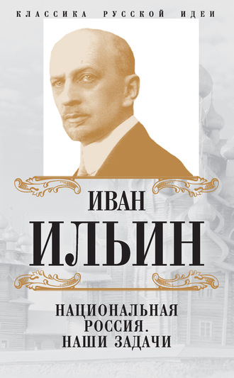 Иван Ильин. Национальная Россия. Наши задачи (сборник)