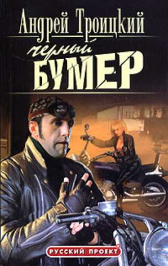 . Черный бумер