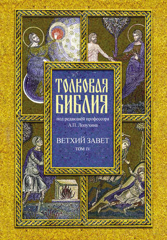 . Толковая Библия. Том IV. Ветхий Завет. Пророческие книги. Книга пророка Исаии