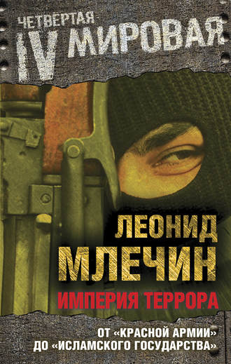 . Империя террора. От «Красной армии» до «Исламского государства»