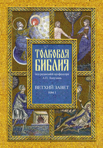 . Толковая Библия. Том I. Ветхий Завет. Пятикнижие. Исторические книги