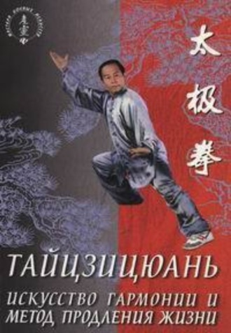 . Тайцзицюань. Искусство гармонии и метод продления жизни