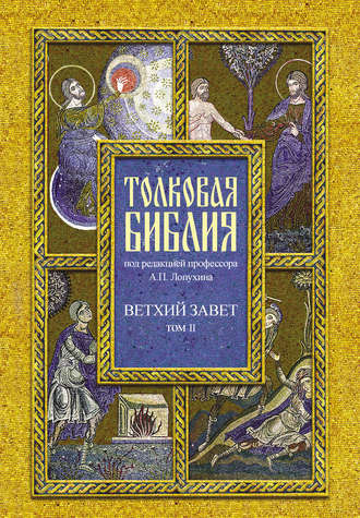 . Толковая Библия. Том II. Ветхий Завет. Исторические книги. Книга Судей Израилевых