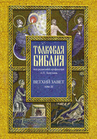 . Толковая Библия. Том III. Ветхий Завет. Исторические книги. Учительные книги
