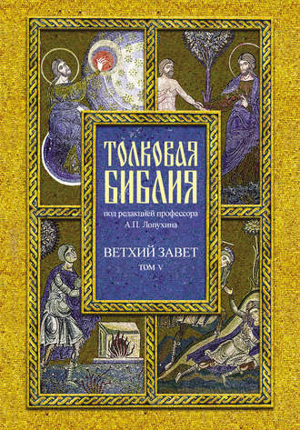 . Толковая Библия. Том V. Ветхий Завет. Пророческие книги. Книга пророка Даниила