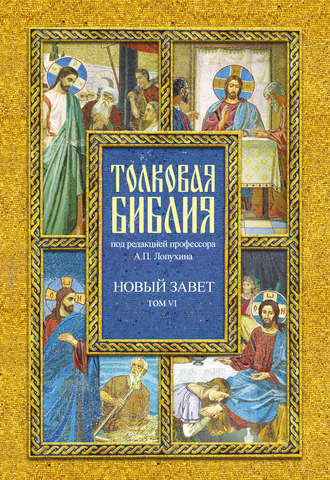 . Толковая Библия. Том VI. Новый Завет. Четвероевангелие