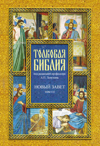 . Толковая Библия. Том VII. Новый Завет. Деяния святых апостолов