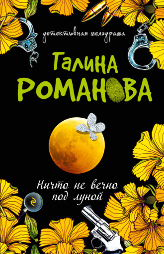 . Ничто не вечно под луной