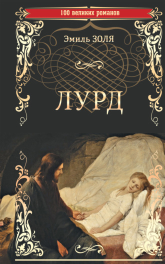 . Лурд