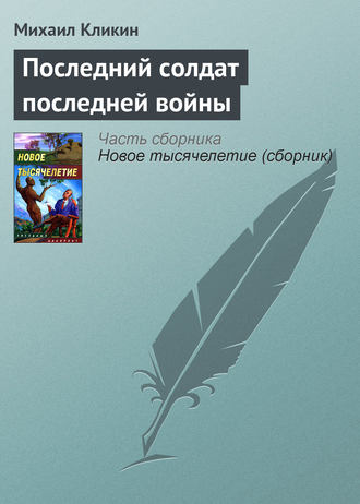 . Последний солдат последней войны