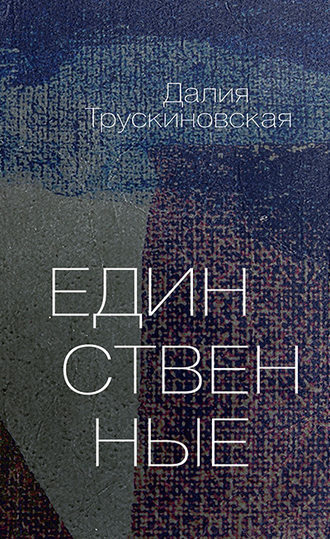 . Единственные