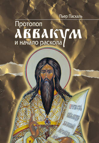 . Протопоп Аввакум и начало Раскола