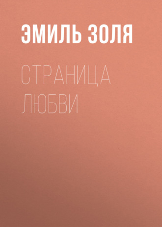. Страница любви