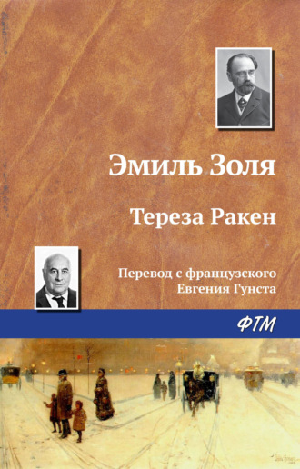 . Тереза Ракен