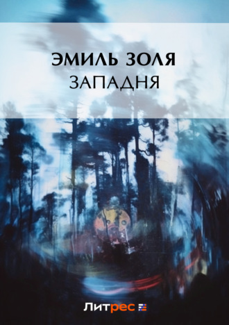 . Западня
