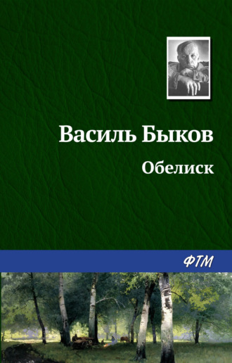 . Обелиск