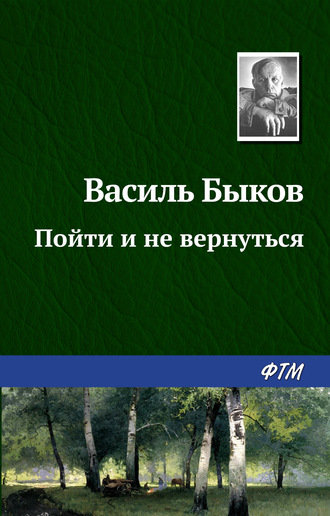 . Пойти и не вернуться