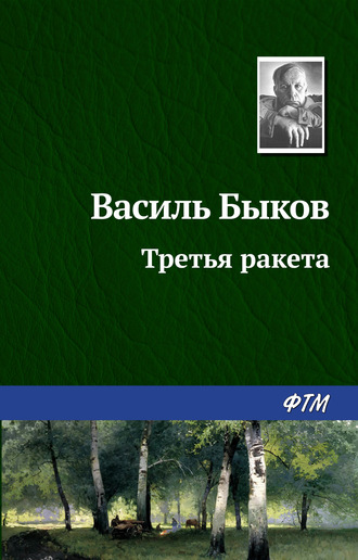 . Третья ракета