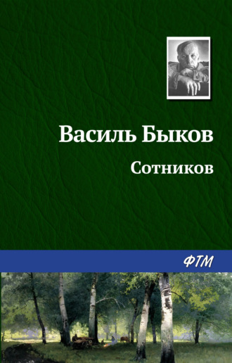. Сотников