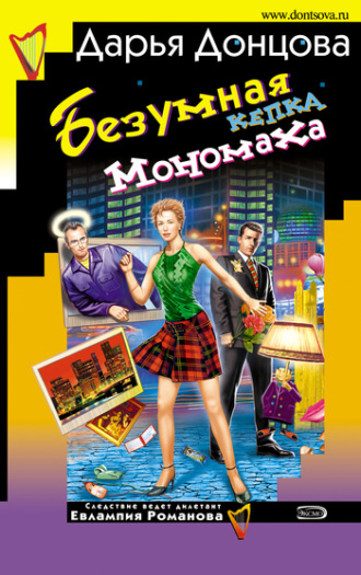 . Безумная кепка Мономаха