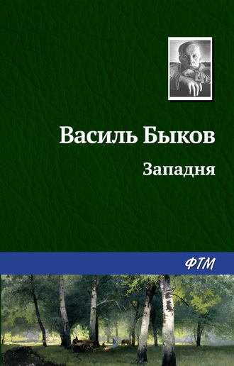 . Западня