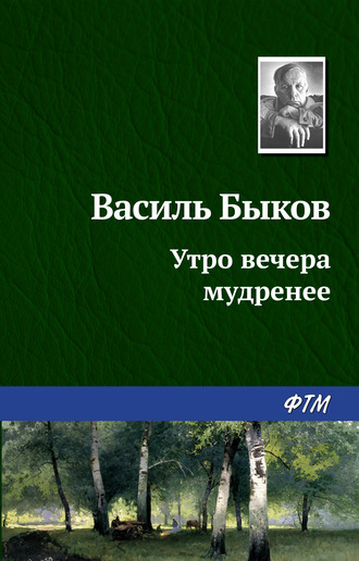 . Утро вечера мудренее