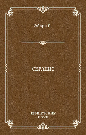 Георг Эберс. Серапис
