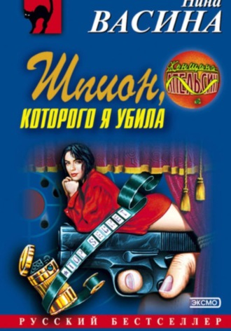 . Шпион, которого я убила