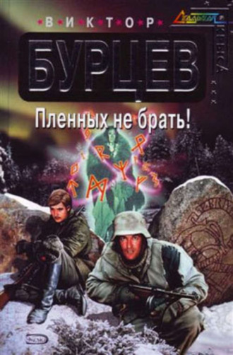 . Пленных не брать!